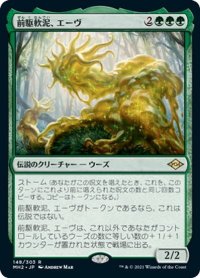 【JPN】★Foil★前駆軟泥、エーヴ/Aeve, Progenitor Ooze[MTG_MH2_148R]