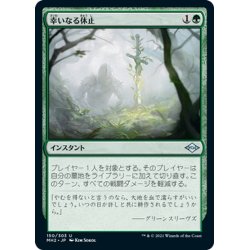 画像1: 【JPN】幸いなる休止/Blessed Respite[MTG_MH2_150U]