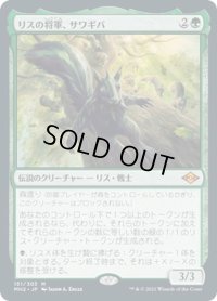 【JPN】リスの将軍、サワギバ/Chatterfang, Squirrel General[MTG_MH2_151M]