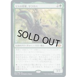 画像1: 【JPN】リスの将軍、サワギバ/Chatterfang, Squirrel General[MTG_MH2_151M]