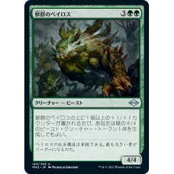 画像1: 【JPN】獣群のベイロス/Herd Baloth[MTG_MH2_165U]