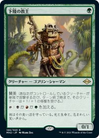 【JPN】★Foil★下賤の教主/Ignoble Hierarch[MTG_MH2_166R]