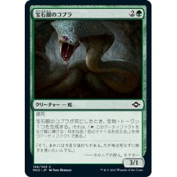 画像1: 【JPN】宝石眼のコブラ/Jewel-Eyed Cobra[MTG_MH2_168C]