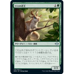 画像1: 【JPN】リスの君主/Squirrel Sovereign[MTG_MH2_175U]