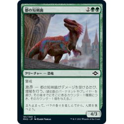 画像1: 【JPN】都の短剣歯/Urban Daggertooth[MTG_MH2_181C]