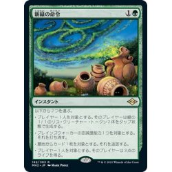 画像1: 【JPN】新緑の命令/Verdant Command[MTG_MH2_182R]