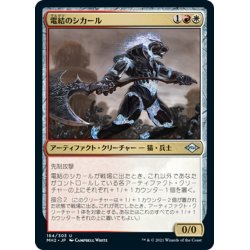 画像1: 【JPN】★Foil★電結のシカール/Arcbound Shikari[MTG_MH2_184U]