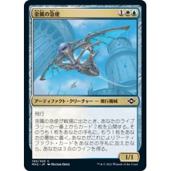 画像1: 【JPN】金属の急使/Chrome Courier[MTG_MH2_190C]