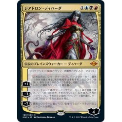 画像1: 【JPN】ジアドロン・ディハーダ/Geyadrone Dihada[MTG_MH2_199M]