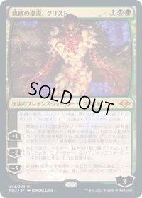 【JPN】飢餓の潮流、グリスト/Grist, the Hunger Tide[MTG_MH2_202M]