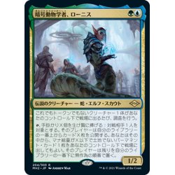 画像1: 【JPN】★Foil★暗号動物学者、ローニス/Lonis, Cryptozoologist[MTG_MH2_204R]