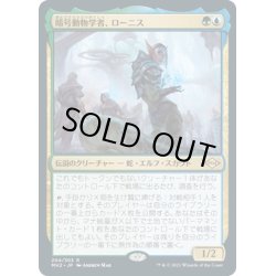 画像1: 【JPN】暗号動物学者、ローニス/Lonis, Cryptozoologist[MTG_MH2_204R]