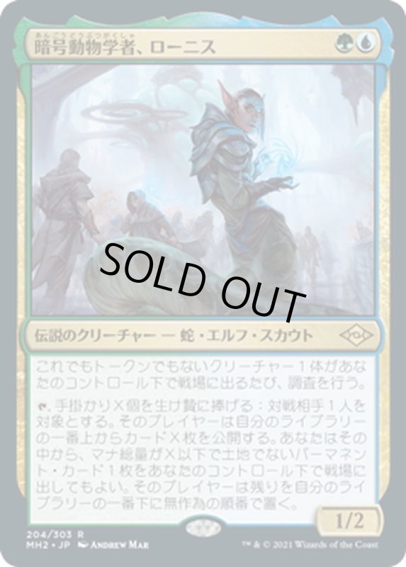 画像1: 【JPN】暗号動物学者、ローニス/Lonis, Cryptozoologist[MTG_MH2_204R] (1)