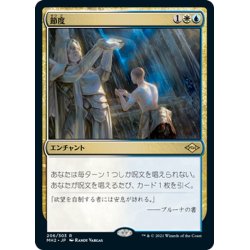 画像1: 【JPN】節度/Moderation[MTG_MH2_206R]