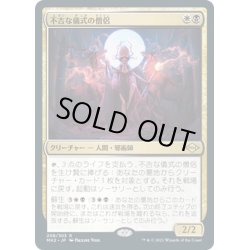 画像1: 【JPN】★Foil★不吉な儀式の僧侶/Priest of Fell Rites[MTG_MH2_208R]