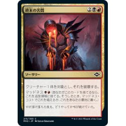 画像1: 【JPN】終末の苦悶/Terminal Agony[MTG_MH2_215C]