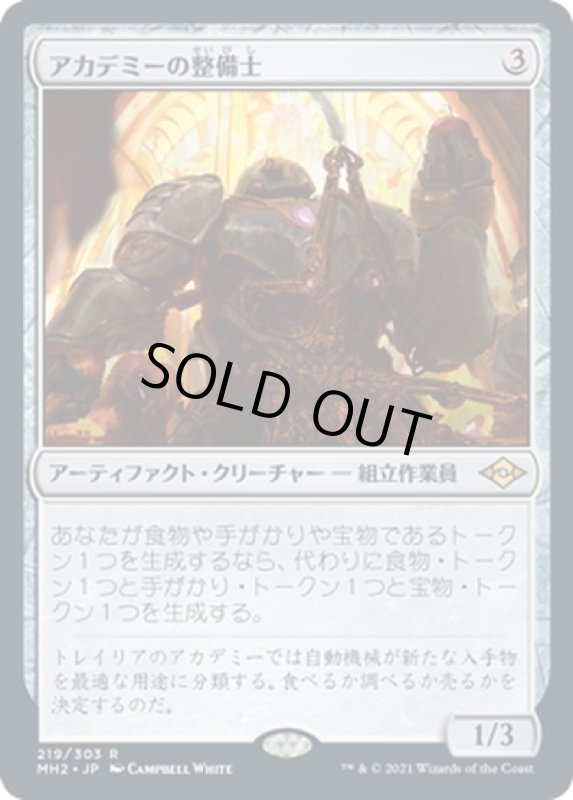 画像1: 【JPN】アカデミーの整備士/Academy Manufactor[MTG_MH2_219R] (1)