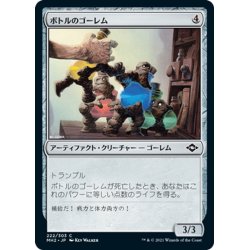 画像1: 【JPN】ボトルのゴーレム/Bottle Golems[MTG_MH2_222C]