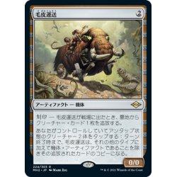 画像1: 【JPN】毛皮運送/Dermotaxi[MTG_MH2_224R]