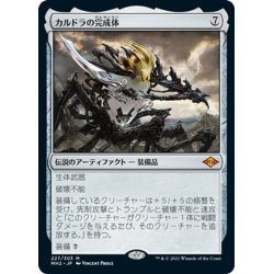 画像1: 【JPN】カルドラの完成体/Kaldra Compleat[MTG_MH2_227M]