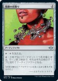 【JPN】液鋼の首飾り/Liquimetal Torque[MTG_MH2_228U]