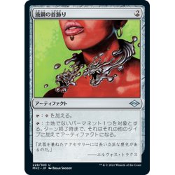 画像1: 【JPN】★Foil★液鋼の首飾り/Liquimetal Torque[MTG_MH2_228U]