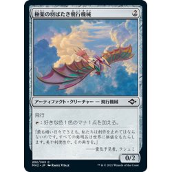 画像1: 【JPN】極楽の羽ばたき飛行機械/Ornithopter of Paradise[MTG_MH2_232C]