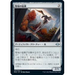 画像1: 【JPN】★Foil★聖域の猛禽/Sanctuary Raptor[MTG_MH2_233U]