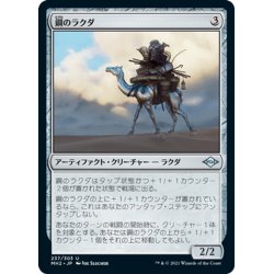 画像1: 【JPN】鋼のラクダ/Steel Dromedary[MTG_MH2_237U]