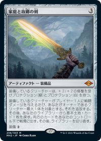 【JPN】家庭と故郷の剣/Sword of Hearth and Home[MTG_MH2_238M]