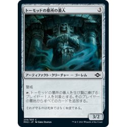 画像1: 【JPN】トーモッドの墓所の番人/Tormod's Cryptkeeper[MTG_MH2_239C]