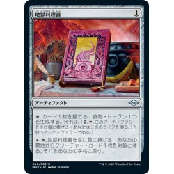 画像1: 【JPN】地獄料理書/The Underworld Cookbook[MTG_MH2_240U]