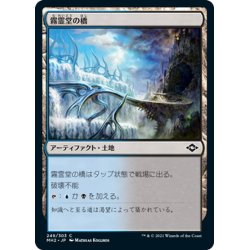 画像1: 【JPN】霧霊堂の橋/Mistvault Bridge[MTG_MH2_249C]