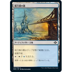 画像1: 【JPN】剃刀潮の橋/Razortide Bridge[MTG_MH2_252C]