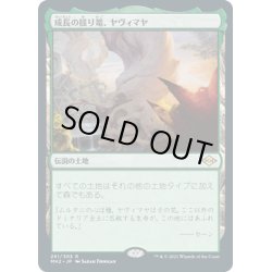 画像1: 【JPN】成長の揺り篭、ヤヴィマヤ/Yavimaya, Cradle of Growth[MTG_MH2_261R]