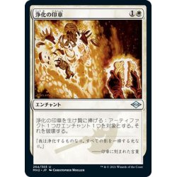 画像1: 【JPN】浄化の印章/Seal of Cleansing[MTG_MH2_264U]