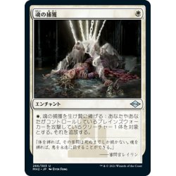 画像1: 【JPN】魂の捕獲/Soul Snare[MTG_MH2_266U]