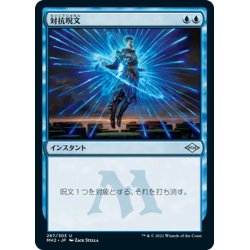 画像1: 【JPN】対抗呪文/Counterspell[MTG_MH2_267U]