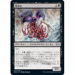 画像1: 【JPN】骨砕き/Bone Shredder[MTG_MH2_272U]