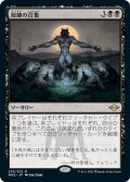 【JPN】総帥の召集/Patriarch's Bidding[MTG_MH2_275R]