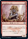 【JPN】★Foil★ゴリラのシャーマン/Gorilla Shaman[MTG_MH2_280U]