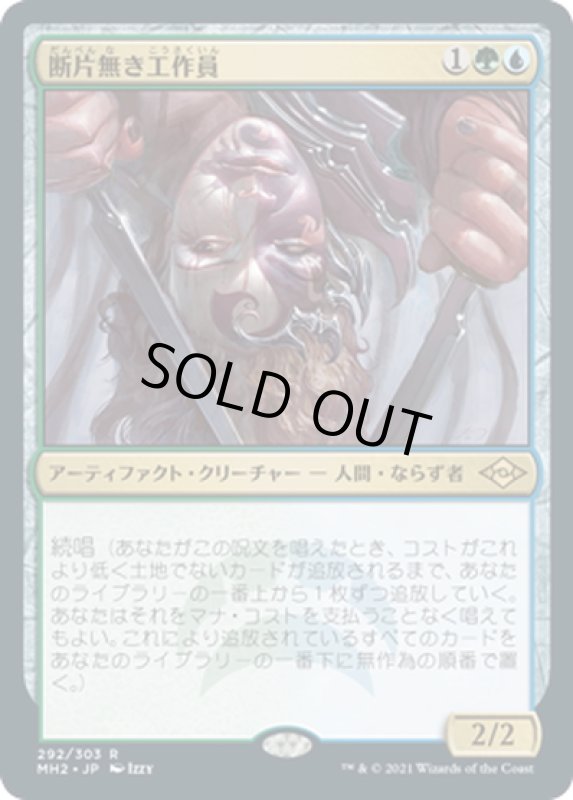 画像1: 【JPN】断片無き工作員/Shardless Agent[MTG_MH2_292R] (1)