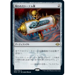 画像1: 【JPN】呪われたトーテム像/Cursed Totem[MTG_MH2_295R]