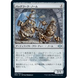 画像1: 【JPN】★Foil★パッチワーク・ノーム/Patchwork Gnomes[MTG_MH2_299U]