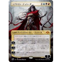 画像1: 【JPN】ジアドロン・ディハーダ/Geyadrone Dihada[MTG_MH2_305M]