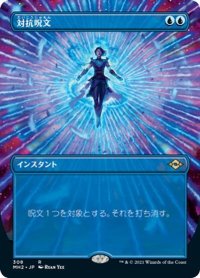 【JPN】対抗呪文/Counterspell[MTG_MH2_308R]