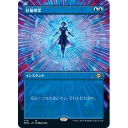 画像1: 【JPN】対抗呪文/Counterspell[MTG_MH2_308R]