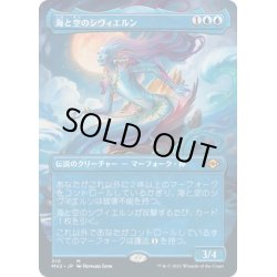 画像1: 【JPN】海と空のシヴィエルン/Svyelun of Sea and Sky[MTG_MH2_310M]