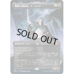 画像1: 【JPN】戦慄の朗詠者、トーラック/Tourach, Dread Cantor[MTG_MH2_312M]