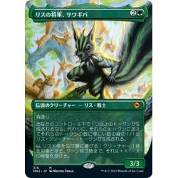 画像1: 【JPN】リスの将軍、サワギバ/Chatterfang, Squirrel General[MTG_MH2_316M]